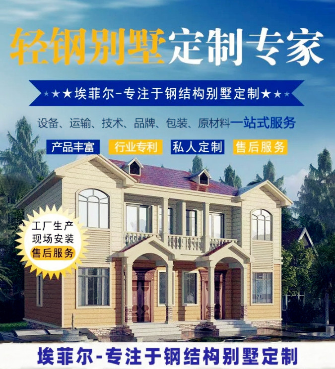埃菲爾輕鋼別墅廠家 埃菲爾輕鋼別墅廠家